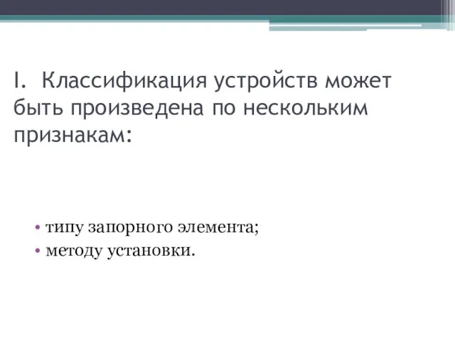 I. Классификация устройств может быть произведена по нескольким признакам: типу запорного элемента; методу установки.