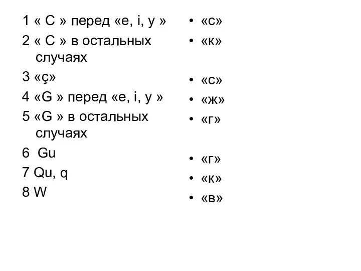 1 « C » перед «e, i, y » 2