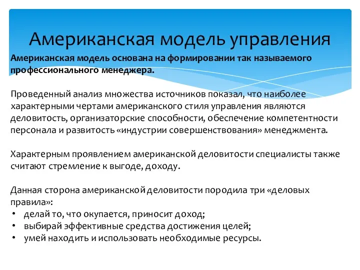 Американская модель управления Американская модель основана на формировании так называемого