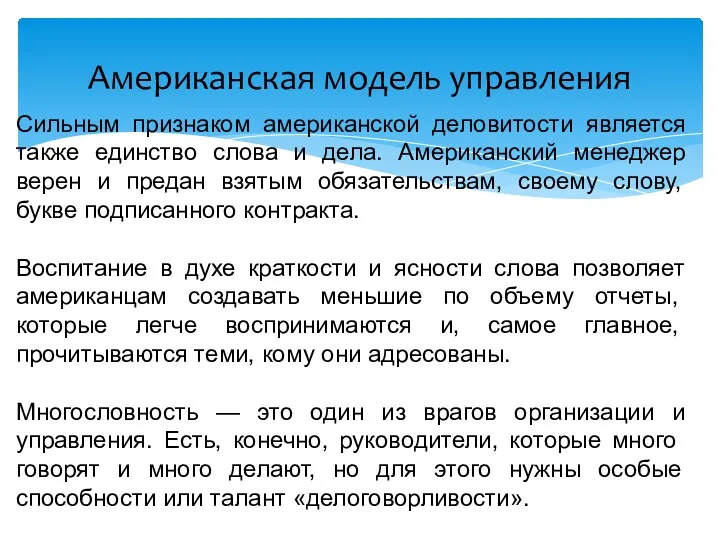 Американская модель управления Сильным признаком американской деловитости является также единство