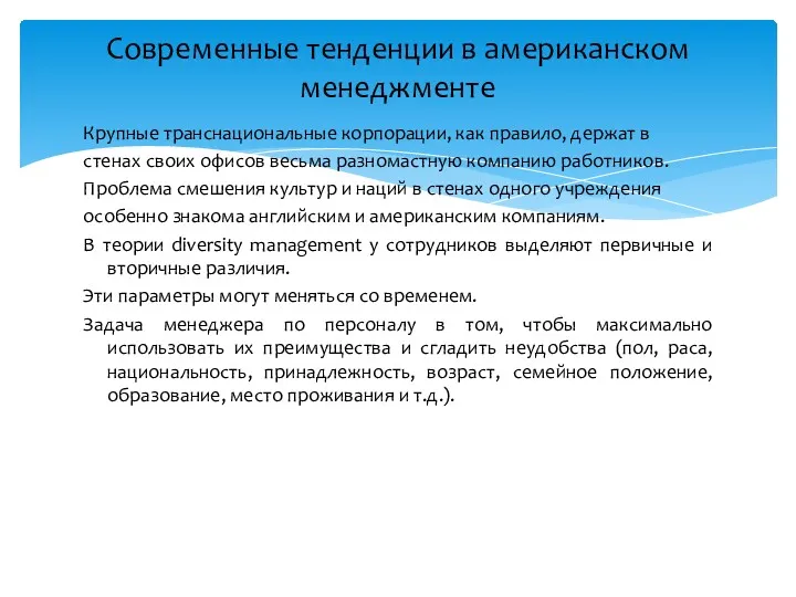 Крупные транснациональные корпорации, как правило, держат в стенах своих офисов