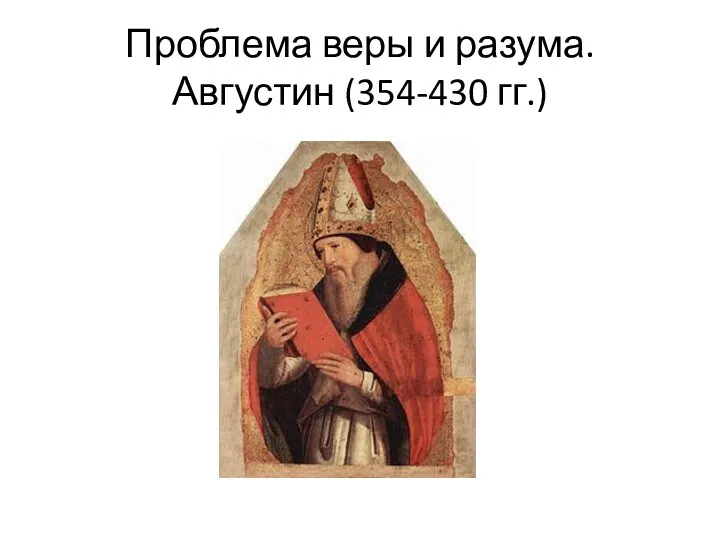 Проблема веры и разума. Августин (354-430 гг.)