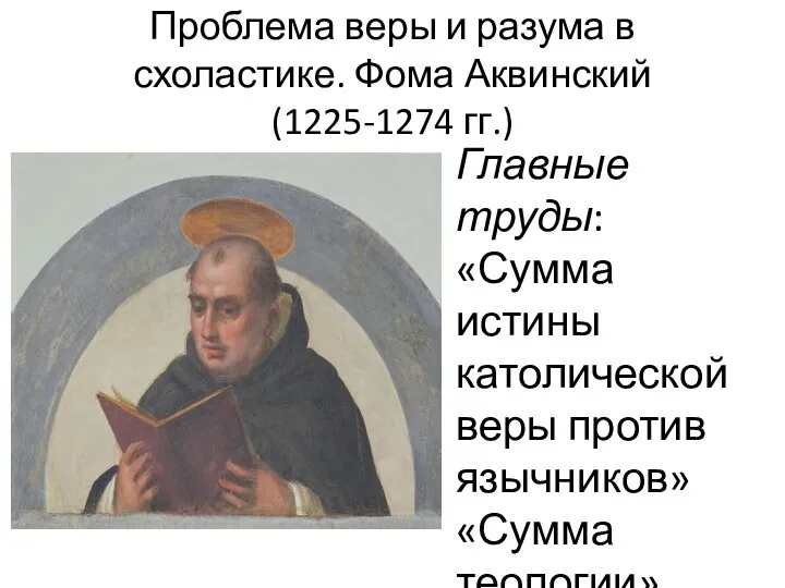 Проблема веры и разума в схоластике. Фома Аквинский(1225-1274 гг.) Главные