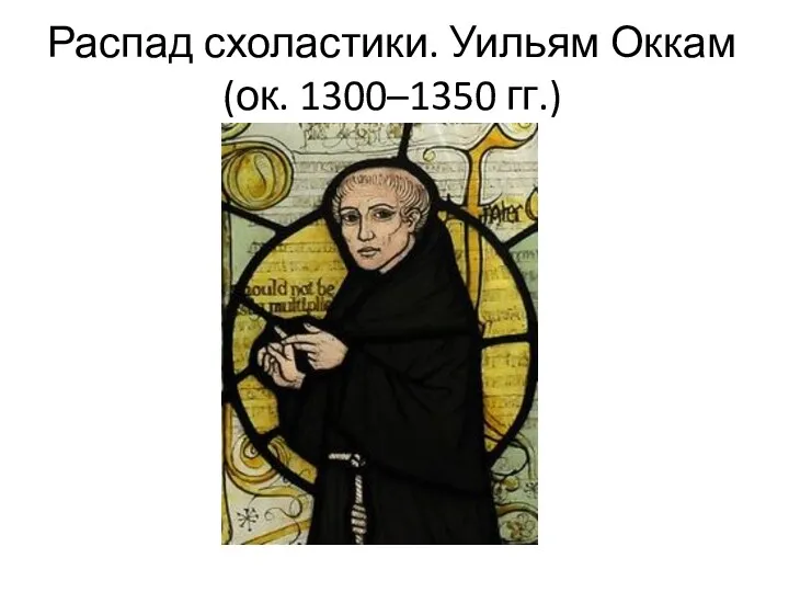 Распад схоластики. Уильям Оккам (ок. 1300–1350 гг.)