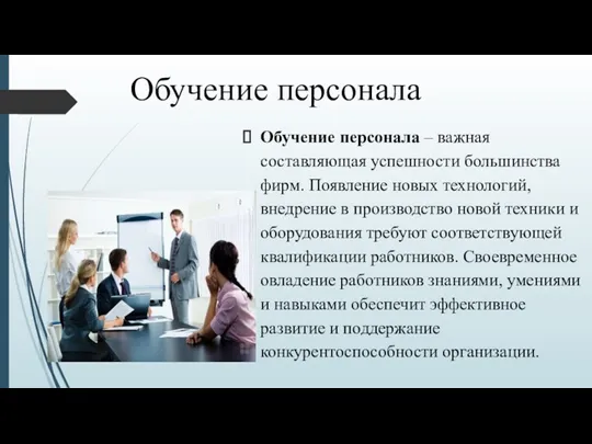 Обучение персонала Обучение персонала – важная составляющая успешности большинства фирм.