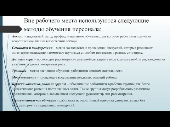 Вне рабочего места используются следующие методы обучения персонала: Лекции –