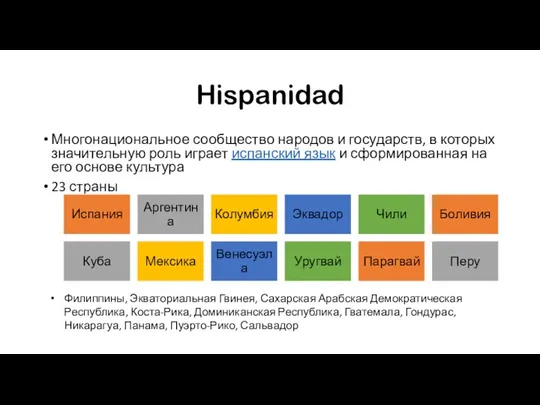 Hispanidad Многонациональное сообщество народов и государств, в которых значительную роль играет испанский язык