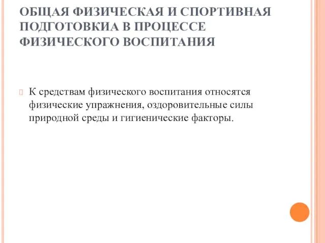 ОБЩАЯ ФИЗИЧЕСКАЯ И СПОРТИВНАЯ ПОДГОТОВКИА В ПРОЦЕССЕ ФИЗИЧЕСКОГО ВОСПИТАНИЯ К