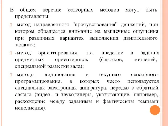 В общем перечне сенсорных методов могут быть представлены: -метод направленного