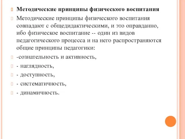 Методические принципы физического воспитания Методические принципы физического воспитания совпадают с