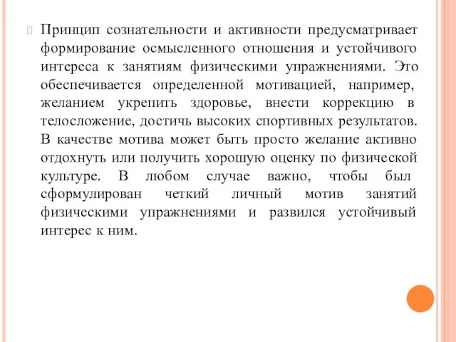 Принцип сознательности и активности предусматривает формирование осмысленного отношения и устойчивого