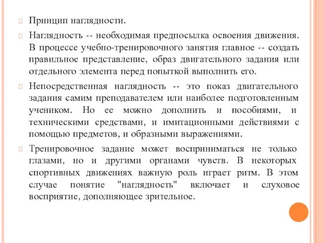 Принцип наглядности. Наглядность -- необходимая предпосылка освоения движения. В процессе