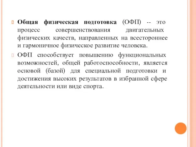 Общая физическая подготовка (ОФП) -- это процесс совершенствования двигательных физических