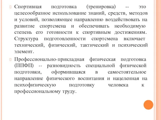 Спортивная подготовка (тренировка) -- это целесообразное использование знаний, средств, методов