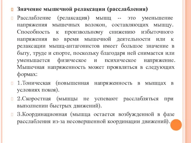 Значение мышечной релаксации (расслабления) Расслабление (релаксация) мышц -- это уменьшение