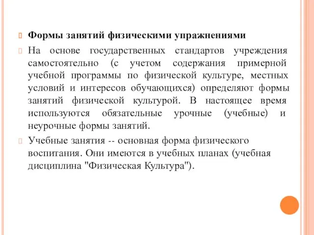 Формы занятий физическими упражнениями На основе государственных стандартов учреждения самостоятельно