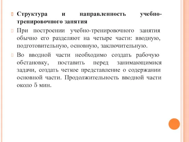 Структура и направленность учебно-тренировочного занятия При построении учебно-тренировочного занятия обычно