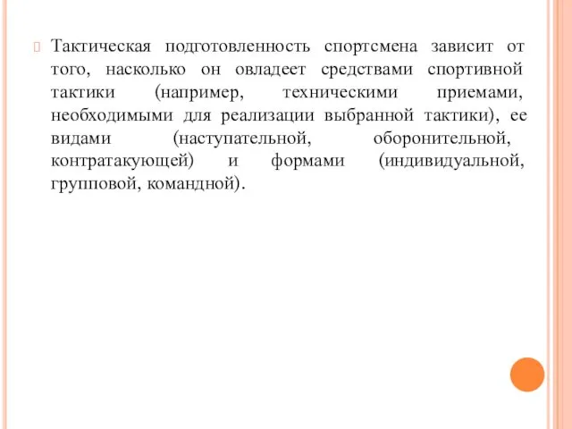 Тактическая подготовленность спортсмена зависит от того, насколько он овладеет средствами