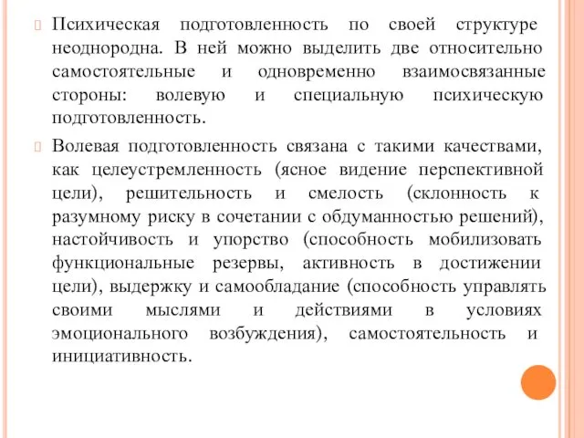 Психическая подготовленность по своей структуре неоднородна. В ней можно выделить