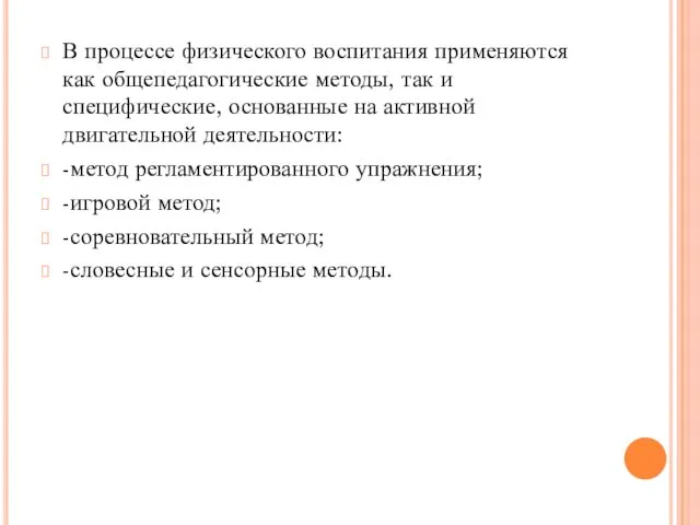 В процессе физического воспитания применяются как общепедагогические методы, так и