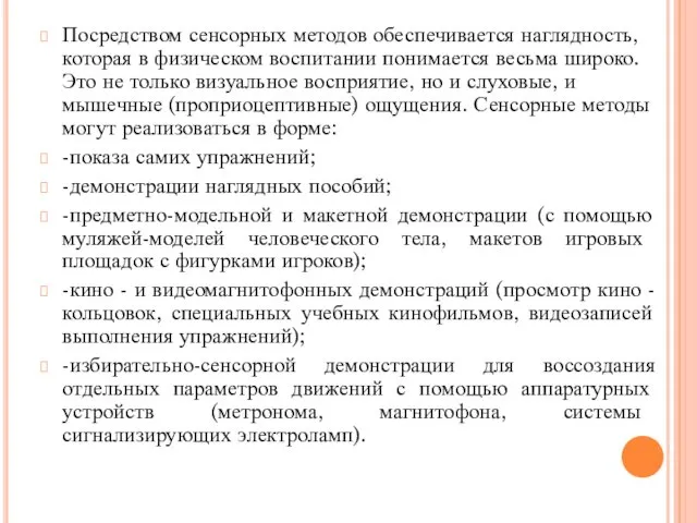 Посредством сенсорных методов обеспечивается наглядность, которая в физическом воспитании понимается