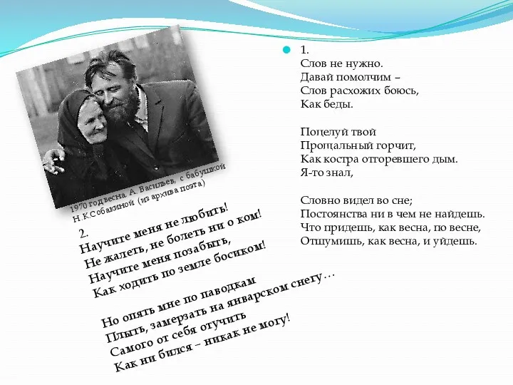 1. Слов не нужно. Давай помолчим – Слов расхожих боюсь,