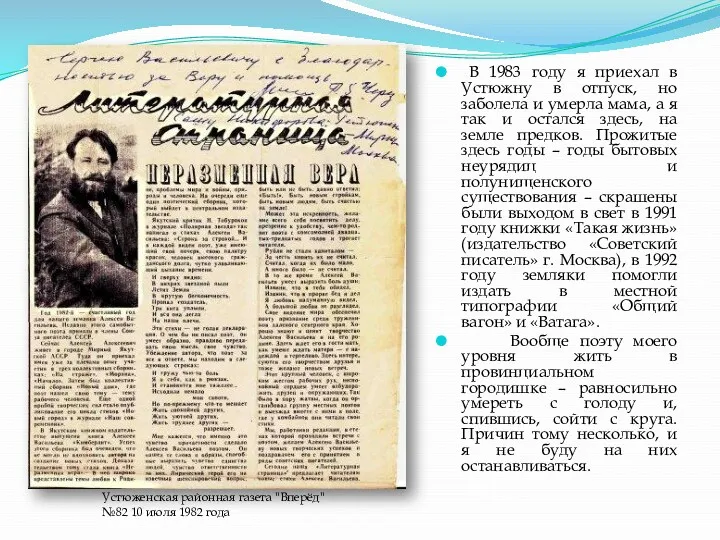 В 1983 году я приехал в Устюжну в отпуск, но