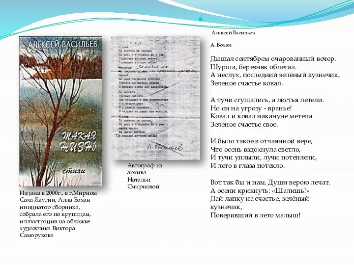 Алексей Васильев А. Бохан Дышал сентябрем очарованный вечер. Шурша, березняк