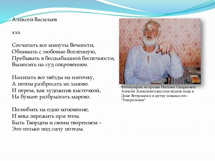 Фотографии из архива Натальи Смирновой Алексей Алексеевич жил последние годы