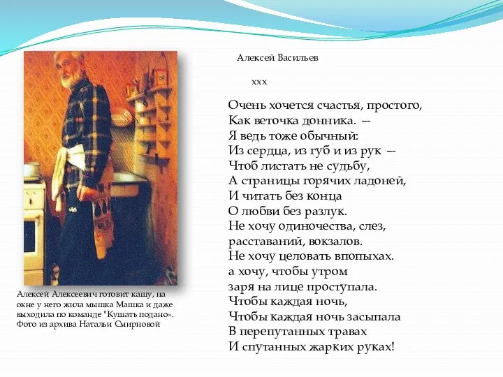 Алексей Васильев ххх Алексей Алексеевич готовит кашу, на окне у