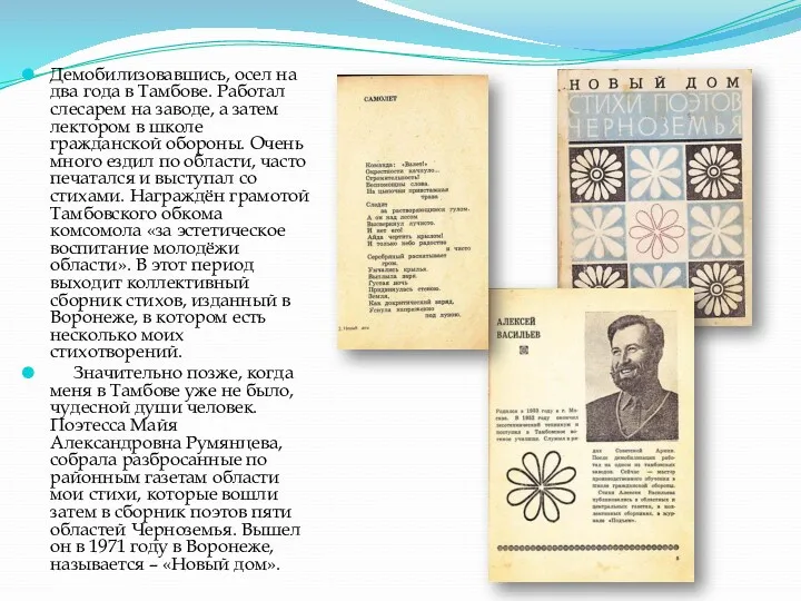 Демобилизовавшись, осел на два года в Тамбове. Работал слесарем на