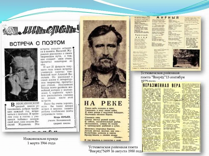 Инжавинская правда 1 марта 1966 года Устюженская районная газета "Вперёд"13