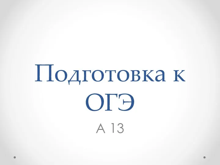 Подготовка к ОГЭ А 13