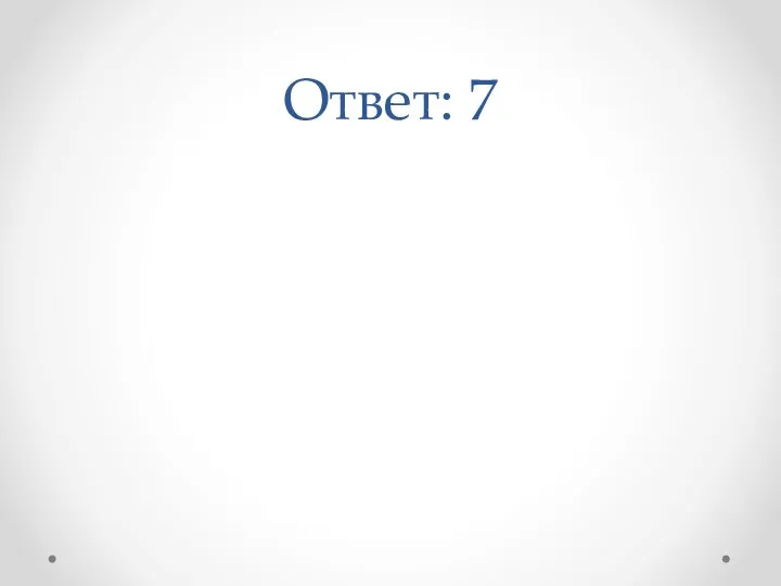 Ответ: 7