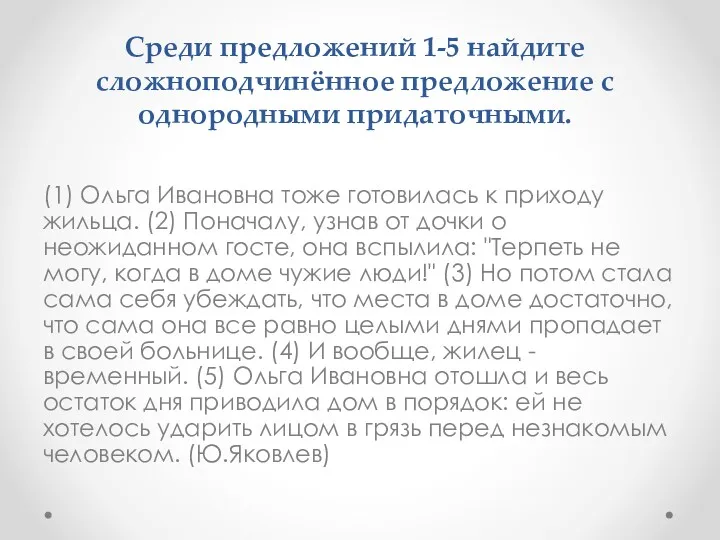 Среди предложений 1-5 найдите сложноподчинённое предложение с однородными придаточными. (1)