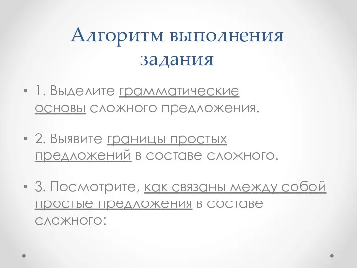 Алгоритм выполнения задания 1. Выделите грамматические основы сложного предложения. 2.