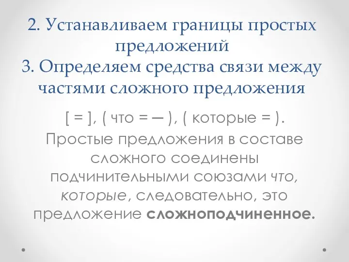 2. Устанавливаем границы простых предложений 3. Определяем средства связи между