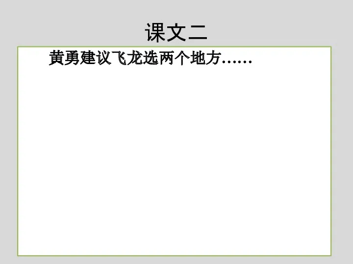 课文二 黄勇建议飞龙选两个地方……