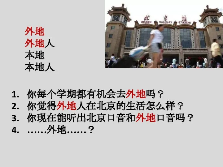 你每个学期都有机会去外地吗？ 你觉得外地人在北京的生活怎么样？ 你现在能听出北京口音和外地口音吗？ ……外地……？ 外地 外地人 本地 本地人