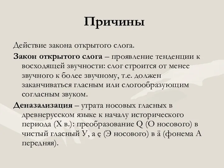 Причины Действие закона открытого слога. Закон открытого слога – проявление