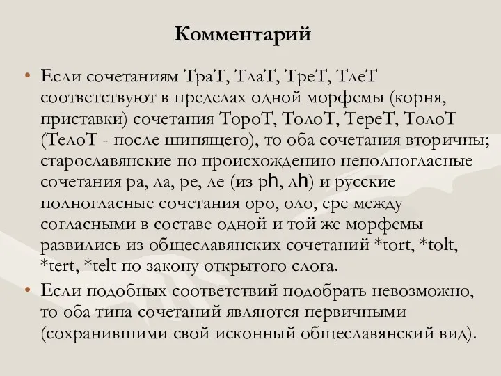 Комментарий Если сочетаниям ТраТ, ТлаТ, ТреТ, ТлеТ соответствуют в пределах одной морфемы (корня,