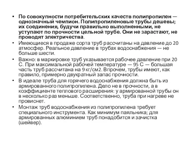 По совокупности потребительских качеств полипропилен — однозначный чемпион. Полипропиленовые трубы