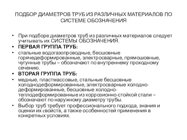 ПОДБОР ДИАМЕТРОВ ТРУБ ИЗ РАЗЛИЧНЫХ МАТЕРИАЛОВ ПО СИСТЕМЕ ОБОЗНАЧЕНИЯ При