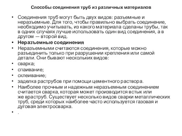 Способы соединения труб из различных материалов Соединения труб могут быть