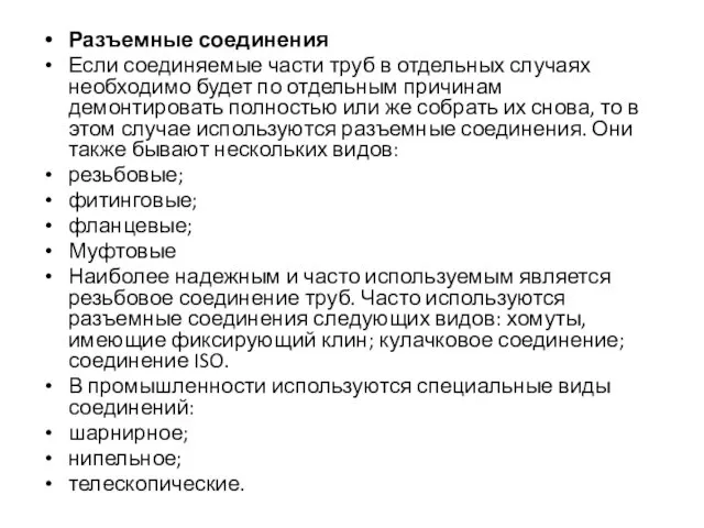 Разъемные соединения Если соединяемые части труб в отдельных случаях необходимо