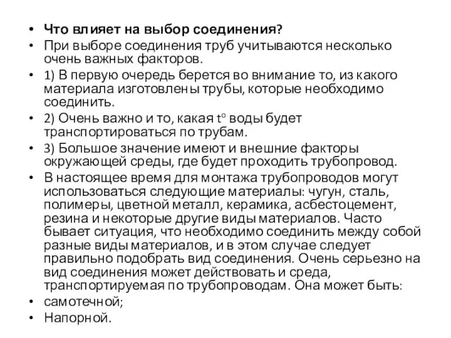 Что влияет на выбор соединения? При выборе соединения труб учитываются