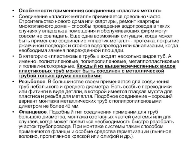 Особенности применения соединения «пластик-металл» Соединение «пластик-металл» применяется довольно часто. Строительство