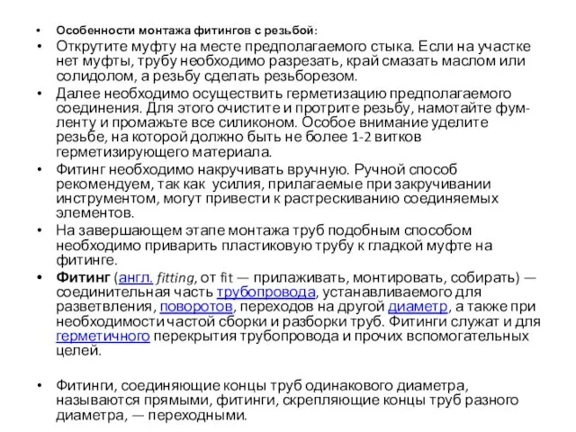 Особенности монтажа фитингов с резьбой: Открутите муфту на месте предполагаемого