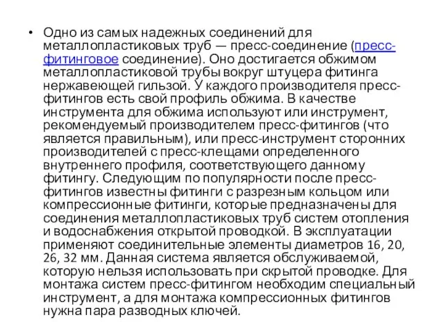 Одно из самых надежных соединений для металлопластиковых труб — пресс-соединение