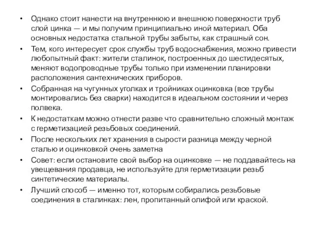 Однако стоит нанести на внутреннюю и внешнюю поверхности труб слой